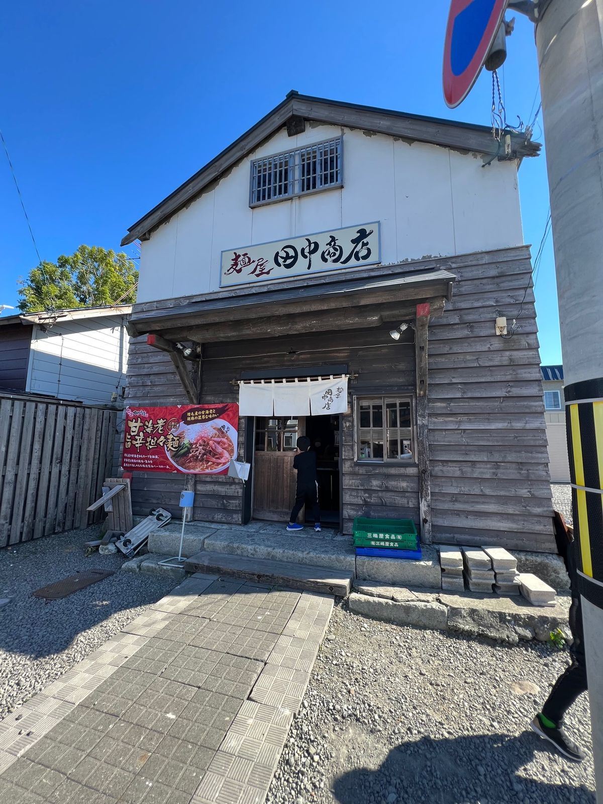 増毛町「麺屋　田中商店」の海老味噌ラーメン

2時間かけて札幌から増毛町へ...