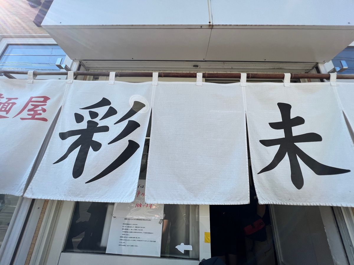 札幌ラーメン「彩未」へ

何年か前に体調が絶不調の時に来た時のリベンジ。そ...