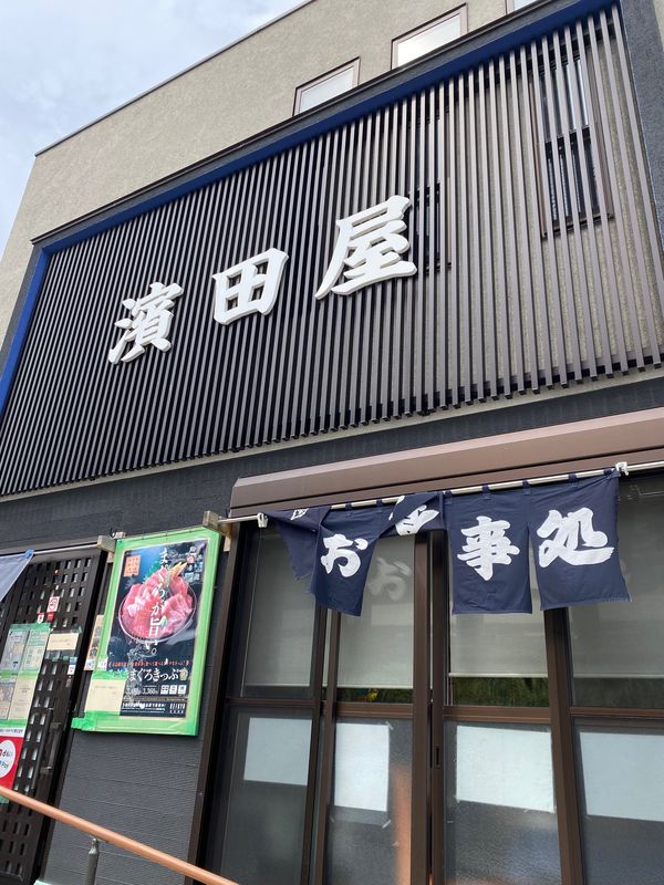 日本・神奈川「三浦半島一泊二日2022」の写真：まずはお昼ごはん🍚
城ヶ島の濱田屋さんで...