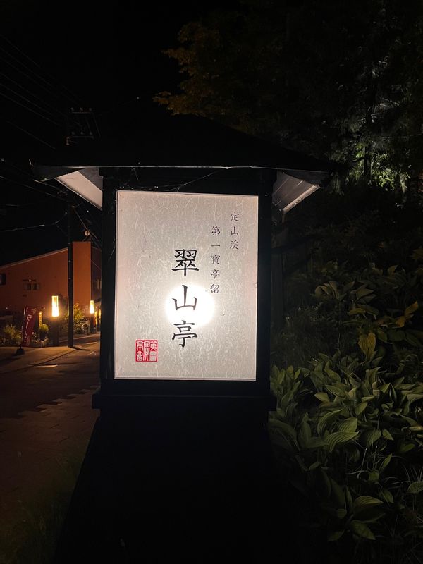 日本・北海道「積丹、定山渓の旅」の写真