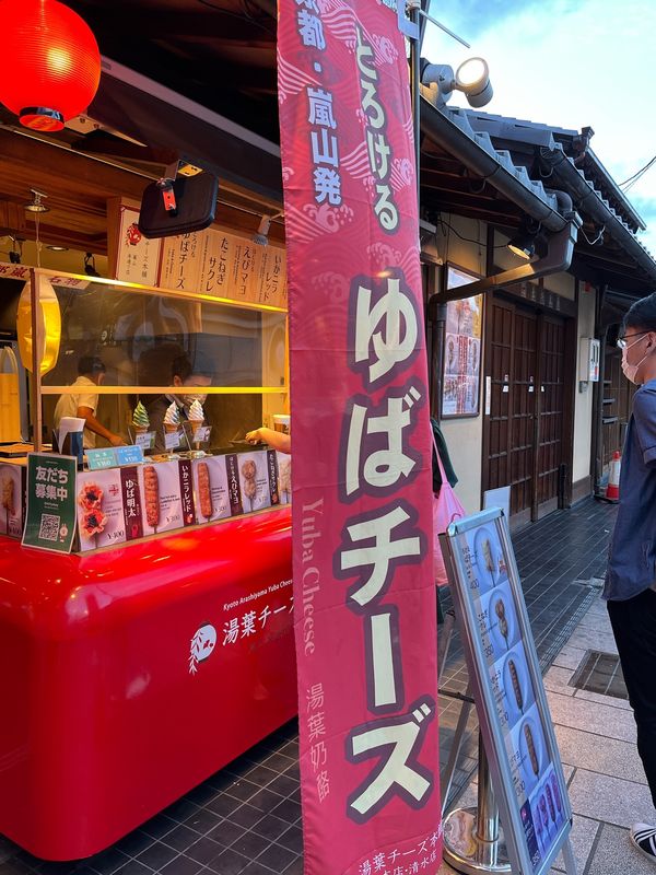 日本・大阪「京都、大阪旅行」の写真：ゆばチーズ食べた( ´ڡ`*   )