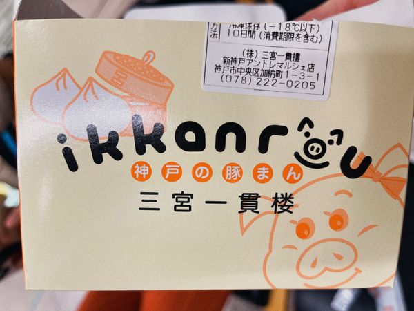 日本・大阪「京都、大阪旅行」の写真：神戸駅で新幹線の時間まで時間つぶし。
豚...