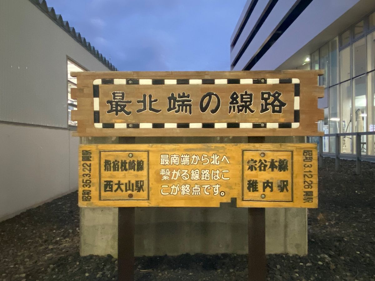 稚内駅！