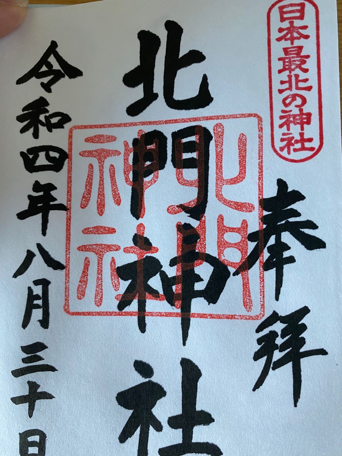 最北の神社！北門神社！