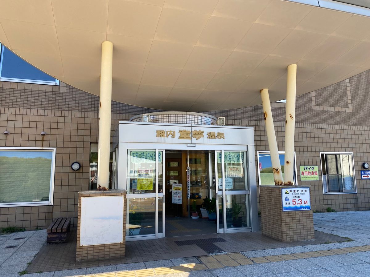 本土最北端の温泉！