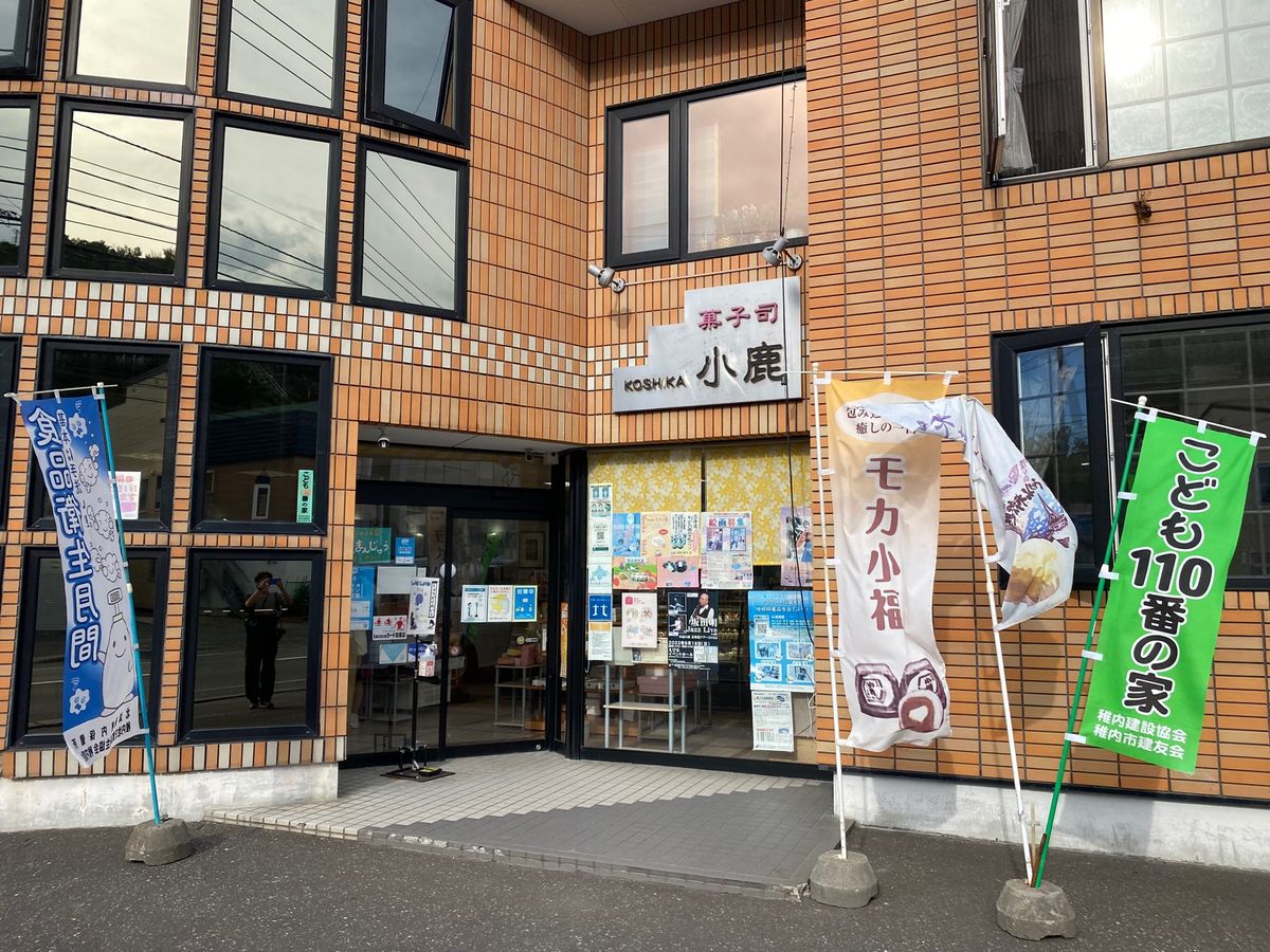 流氷まんじゅうで有名な小鹿さん！