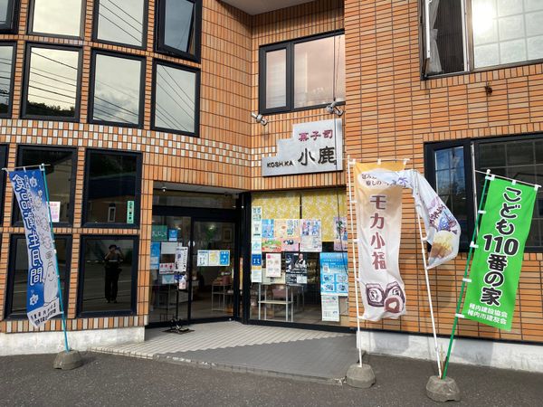 日本・北海道「稚内旅！」の写真：流氷まんじゅうで有名な小鹿さん！