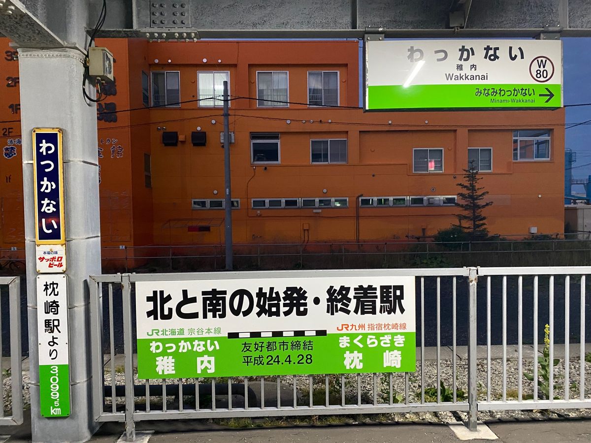 稚内駅！