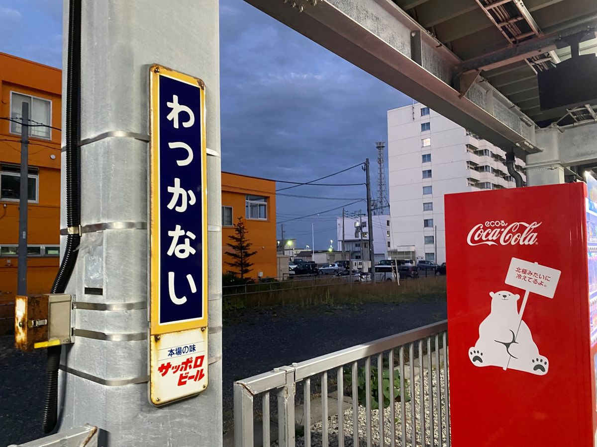 稚内駅！