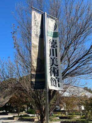 愛知県名古屋市
徳川美術館
●徳川美術館入口
●徳川美術館と名物展の旗
●...