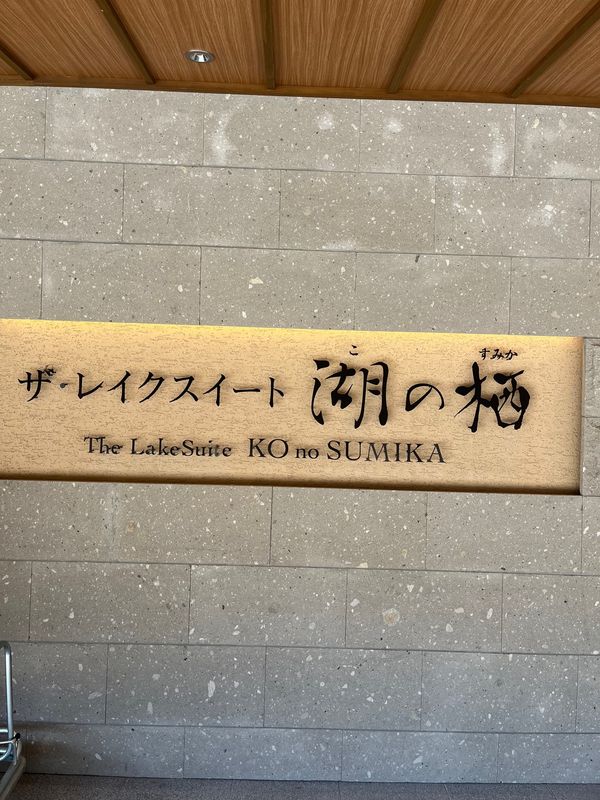日本・室蘭「洞爺湖、室蘭」の写真：宿泊先は洞爺湖温泉にある、ｻﾞﾚｲｸｽｲ...