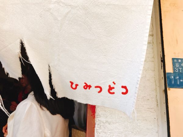 日本・鎌倉「2018年　鎌倉・東京家族旅行」の写真：谷中のひみつどうでかき氷。