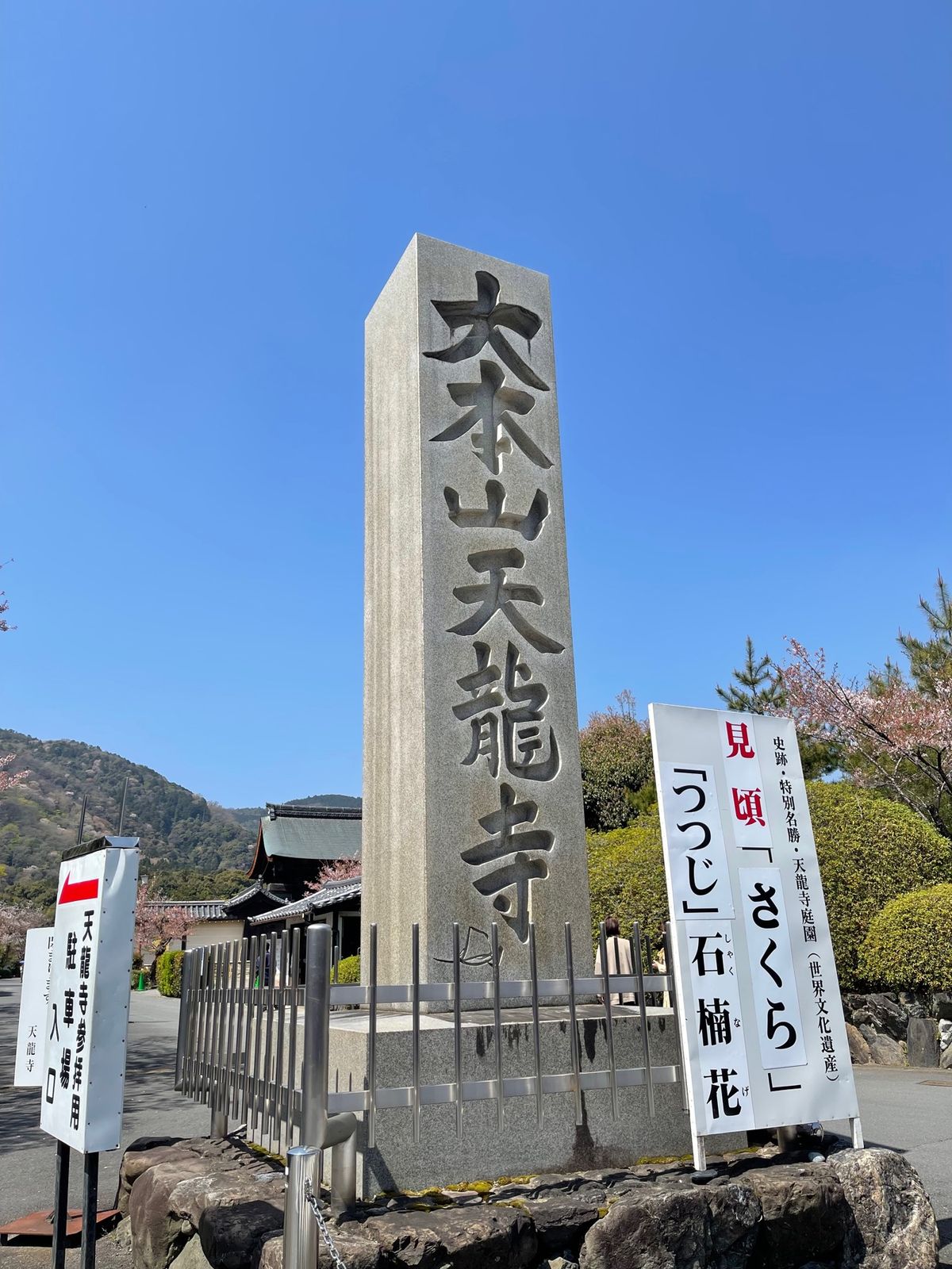 天龍寺