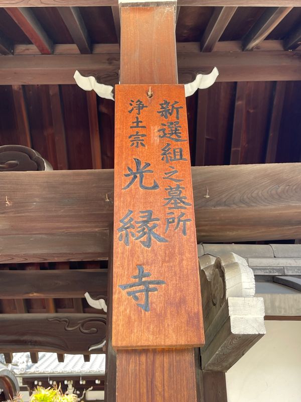 日本・京都府「Mar. 2022 京都　桜の旅」の写真：光縁寺