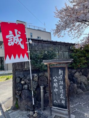 旧八木邸