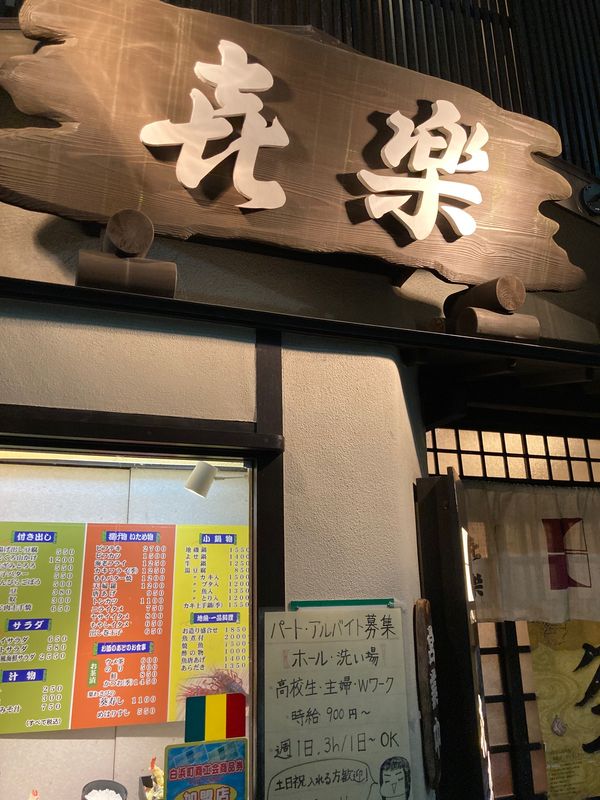 日本・和歌山県「和歌山一人旅」の写真：喜楽@白浜
もちよこわ、もちもちで美味し...