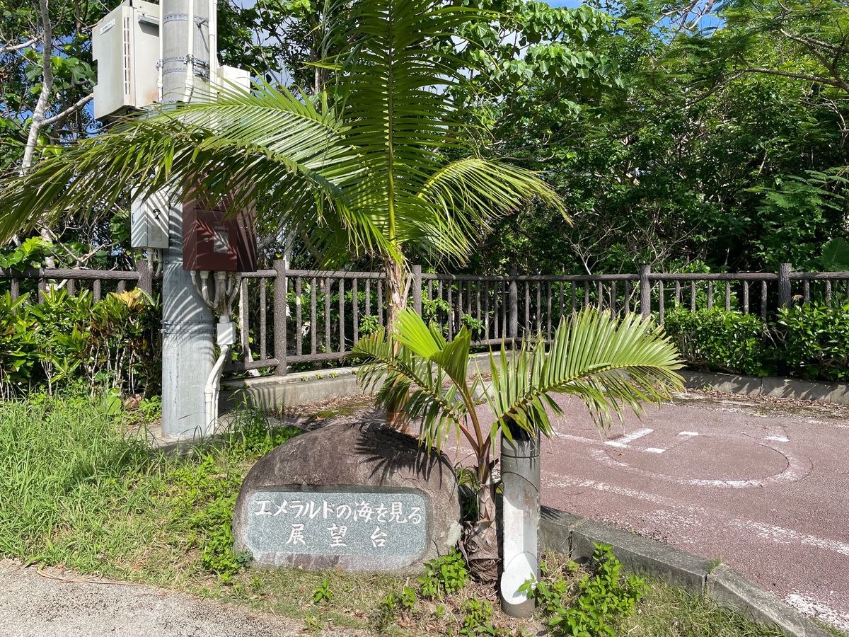 バンナ公園エメラルドの海を見る展望台からの各諸島
