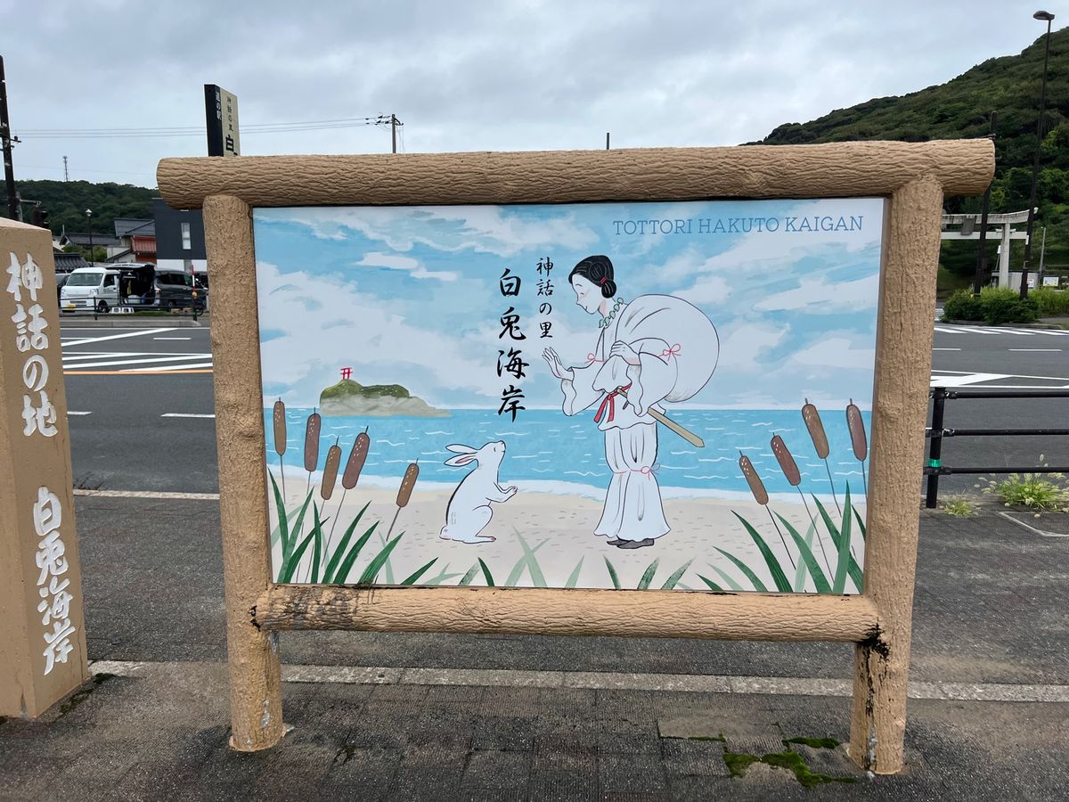 因幡の白兎伝説で有名な白兎海岸。鮫の背を渡って行った島も沖にあるよ。