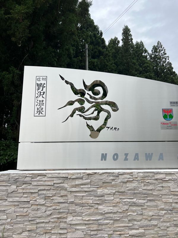 日本・長野県「ぶらり長野」の写真：かの岡本太郎先生も愛した野沢温泉。「湯」...