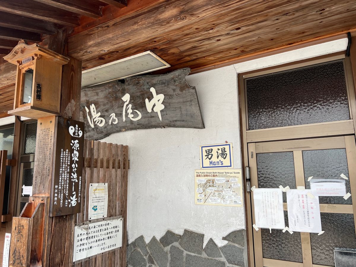 中尾の湯、十王堂の湯、新田の湯、松葉の湯