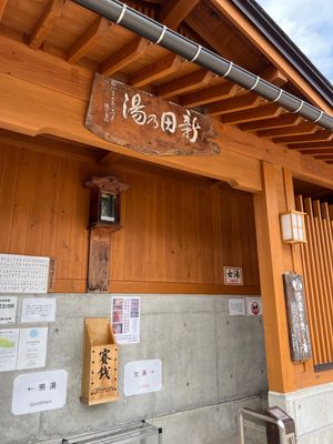 中尾の湯、十王堂の湯、新田の湯、松葉の湯