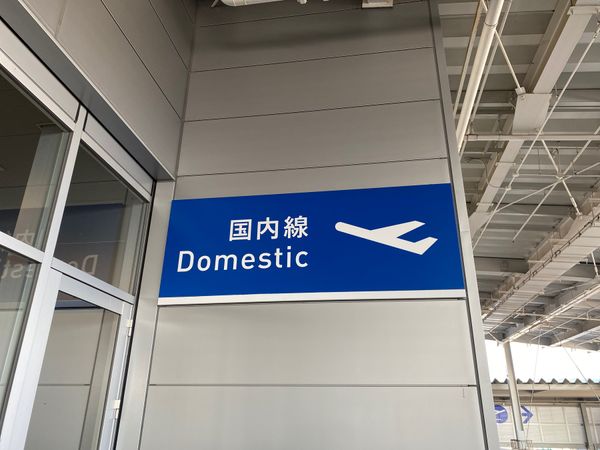 日本・鹿児島「南九州の晩秋を満喫！初鹿児島」の写真：今日も桃色の飛行機で飛び立ちます。