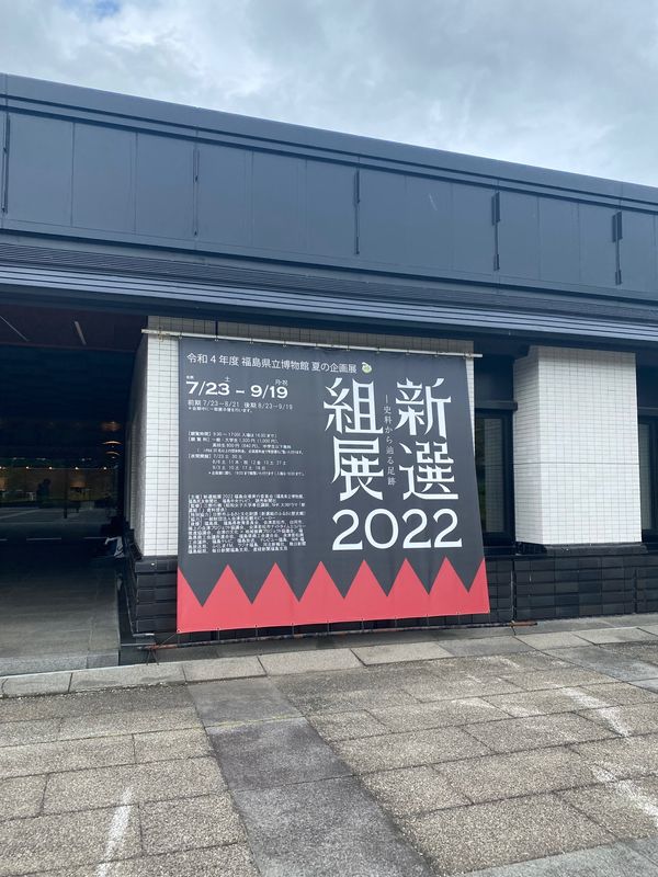 日本・福島県「弾丸会津・新選組展」の写真