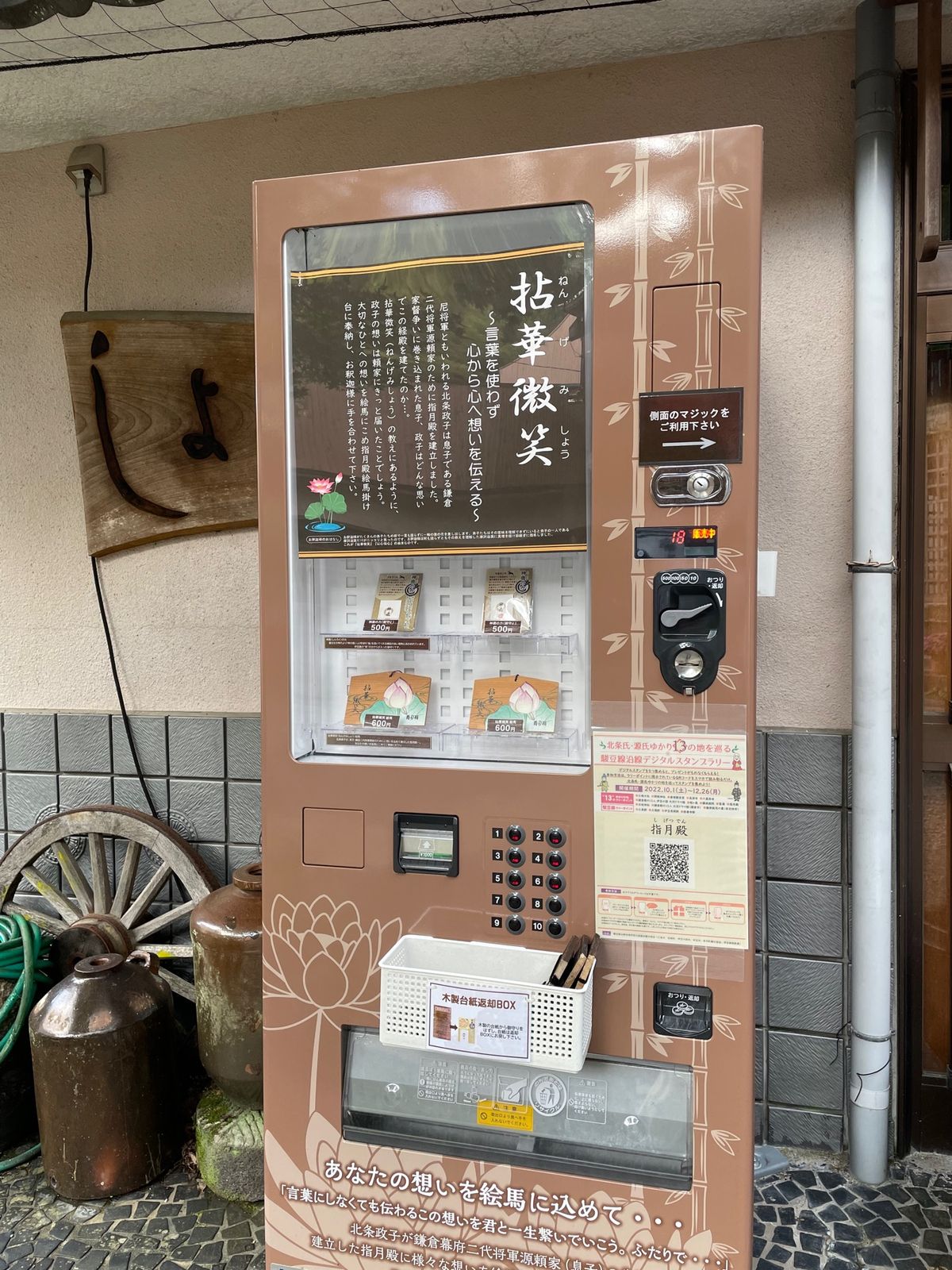 修善寺、紅葉にはまだ早く、菊の花が飾ってあった。
最近は絵馬の自販機がある...