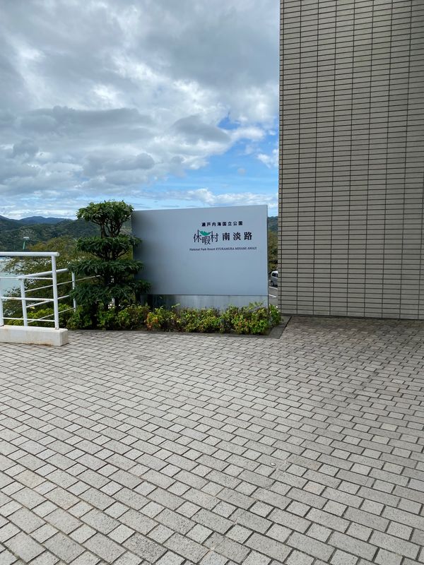 日本・兵庫県「淡路島キャンプ」の写真：南淡路休暇村キャンプ場で初キャンプ
楽しかった