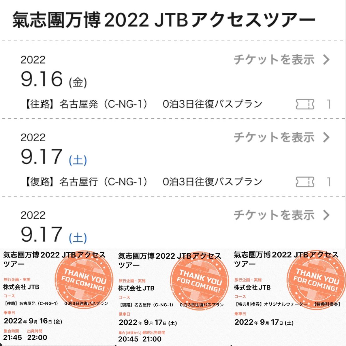 バスツアーのお土産も素敵。
楽しすぎた0泊3日の旅でした！