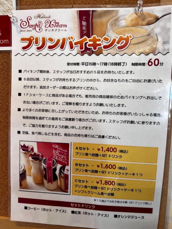 日本・北海道「秋の支笏湖　登別　札幌」の写真：江別、プリンバイキング🍮
プリン好きには...