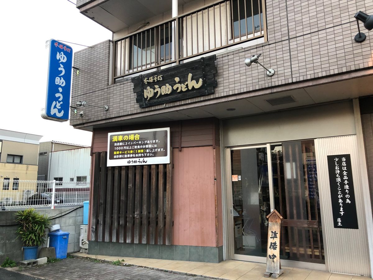 久留米で食べた、ゆう助うどんのごぼ天うどん！