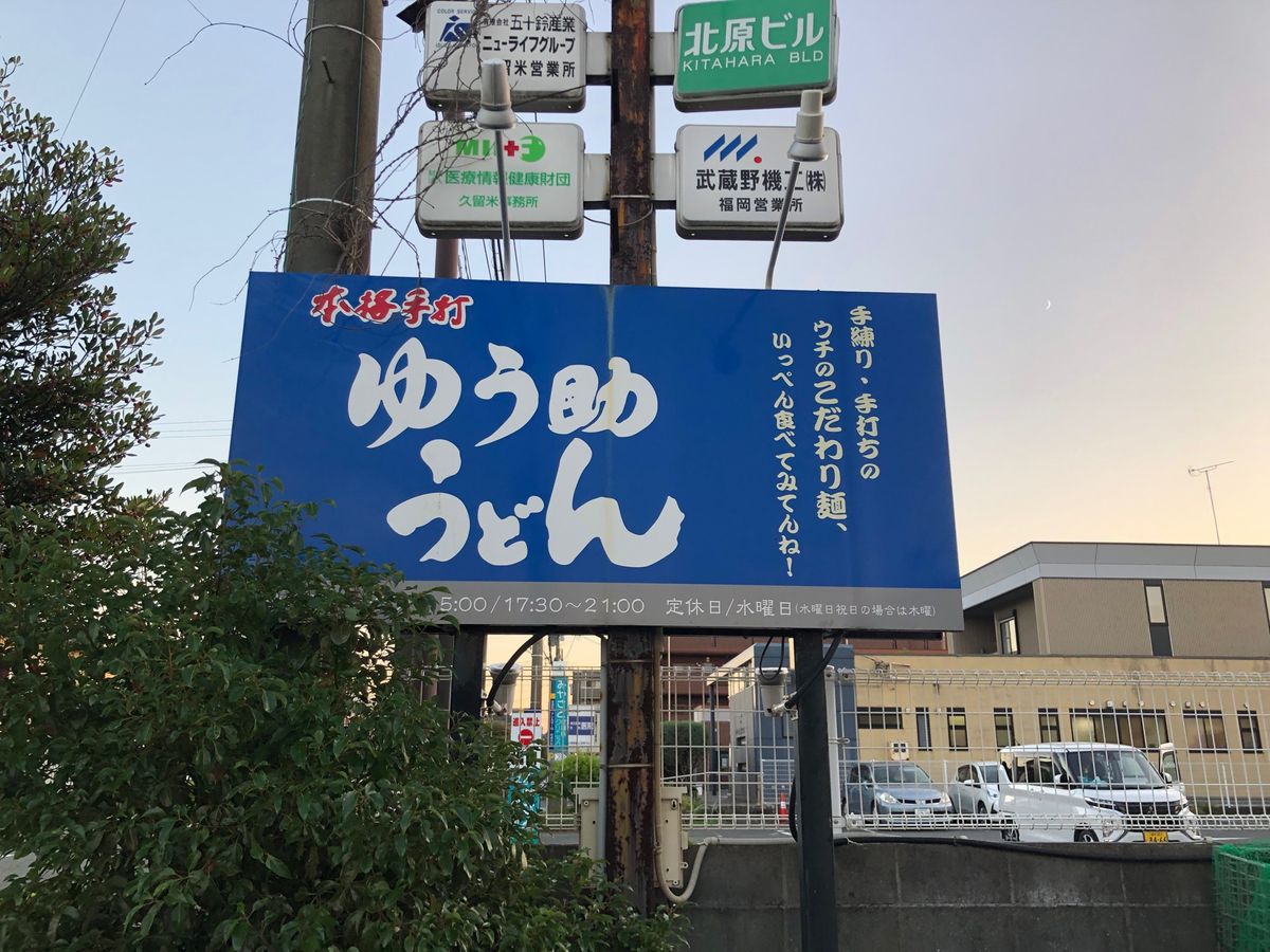 久留米で食べた、ゆう助うどんのごぼ天うどん！