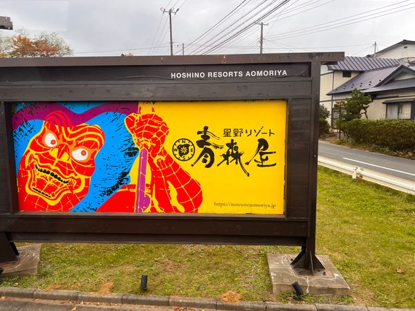 日本・青森県「東北縦断」の写真：星野リゾート青森屋へ🍎