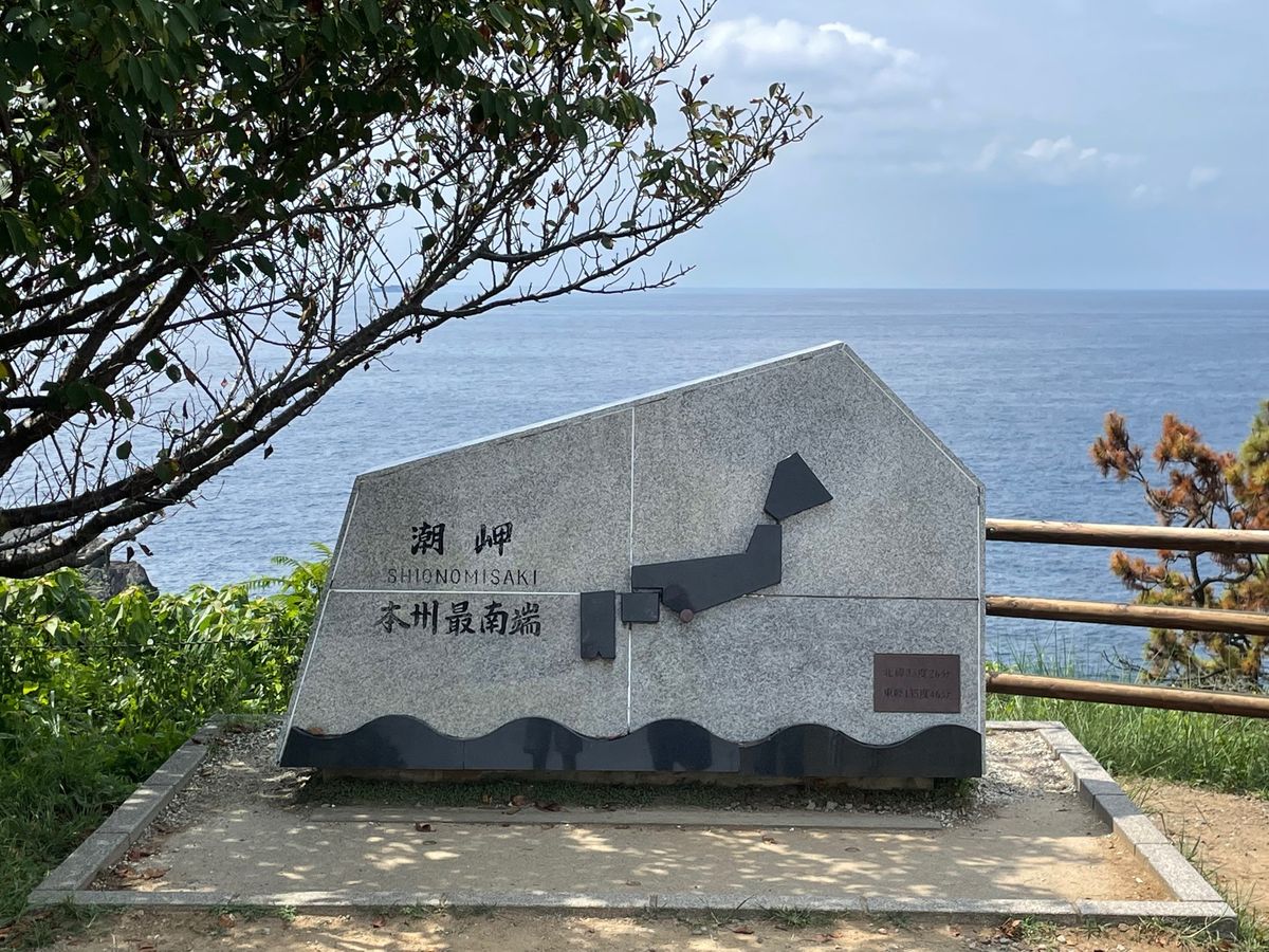潮岬