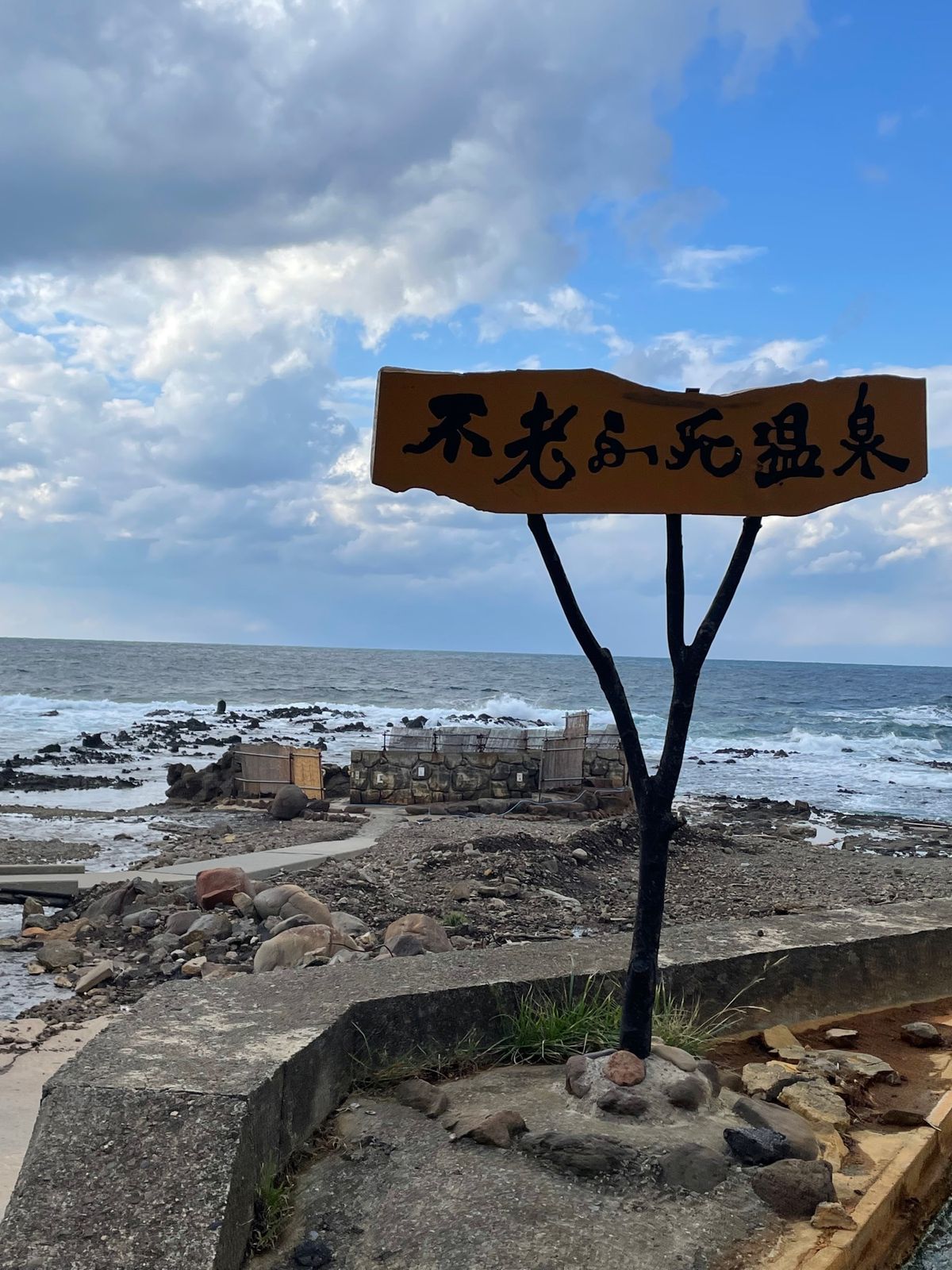 次の日は不老ふ死温泉へ。海辺の露天風呂は故障中でした。残念💧でも中湯だけで...