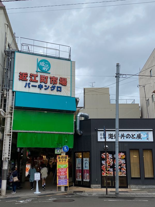 日本・長野県「🚙金沢の旅🚙」の写真：金沢到着。すぐに近江市場でS君目的の白海...