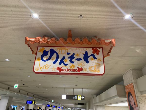 日本・沖縄県「202101沖縄」の写真：那覇空港到着ロビー
めんそーれ