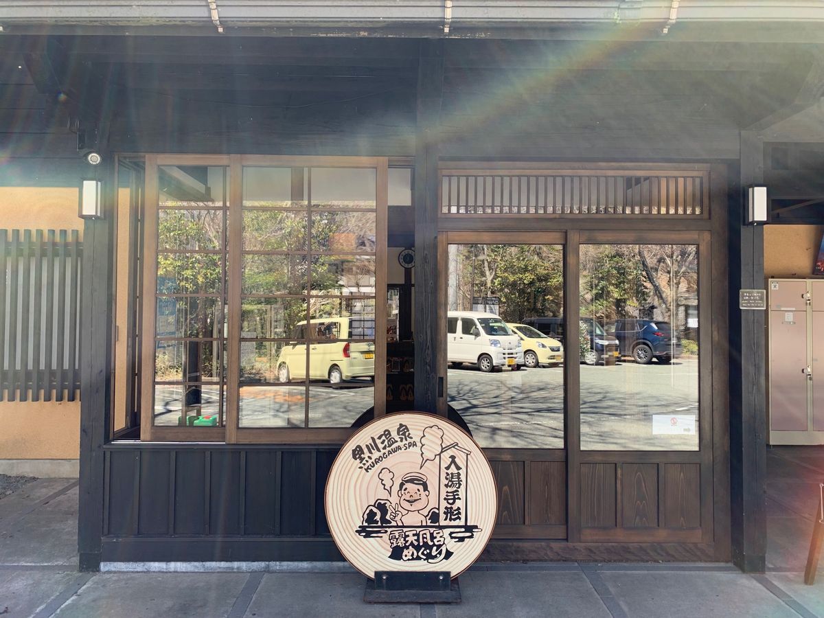 黒川温泉旅館組合（風の舍）
