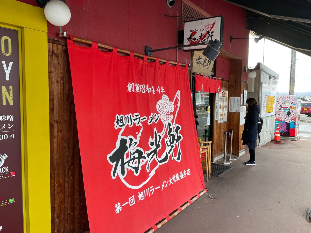 梅光軒で旭川醤油ラーメン