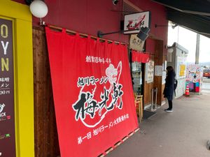 梅光軒で旭川醤油ラーメン