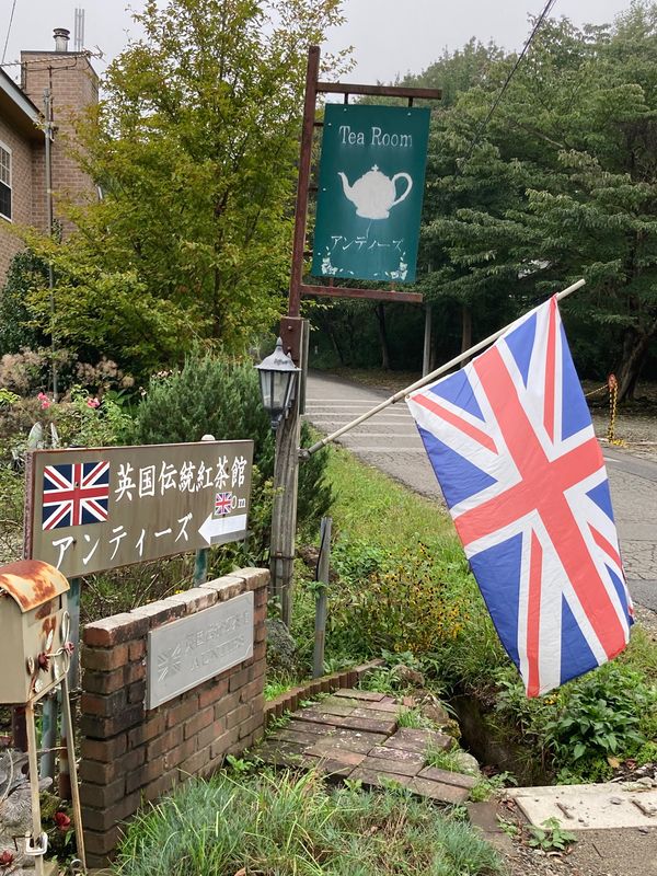 日本・那須「ガラス工芸と那須一人旅🚗」の写真：イギリス伝統紅茶アンティーズ。
チャイテ...