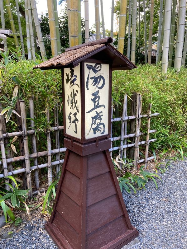 日本・京都「【聖地巡礼】赤司征十郎の京都」の写真：この日のメインイベント。《湯豆腐嵯峨野》...