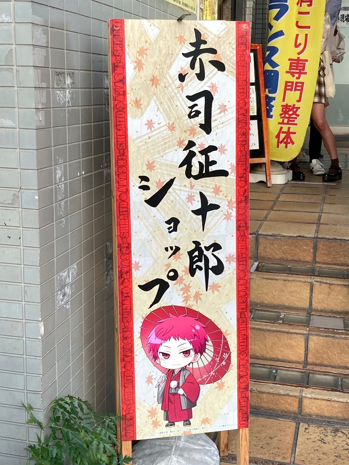 今回のメインイベント《赤司征十郎ショップ》へやって来ました。
たくさんの赤...