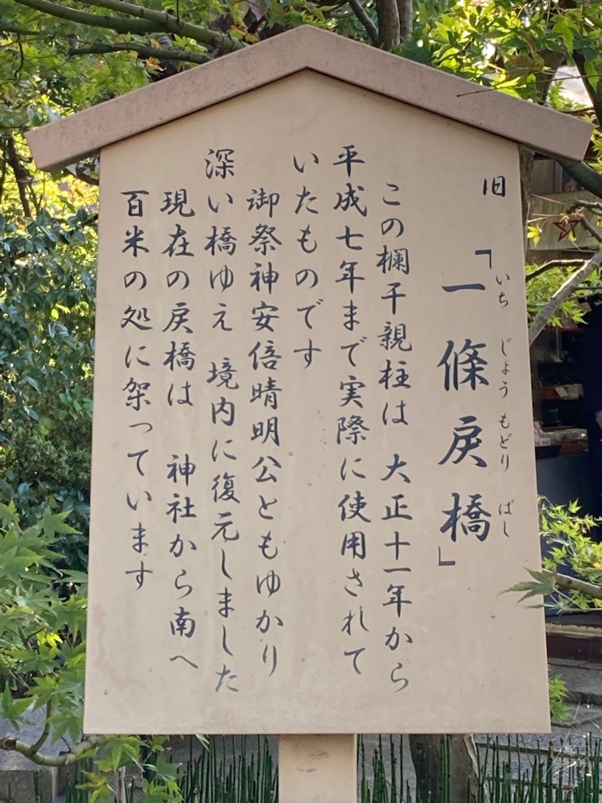この後のことがあるので、友人とは別行動。行きたかった《晴明神社》に行ってき...