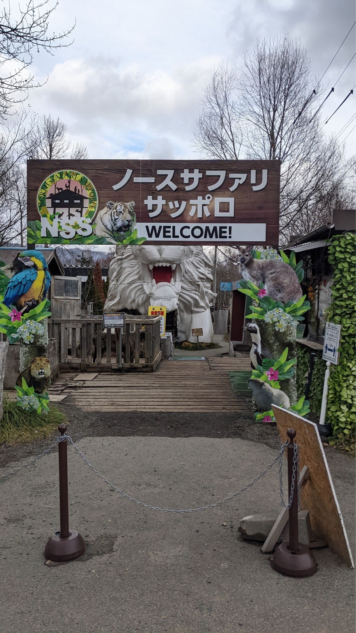 定山渓にある動物園、ノースサファリサッポロ。
泊まっているホテルからは遠か...