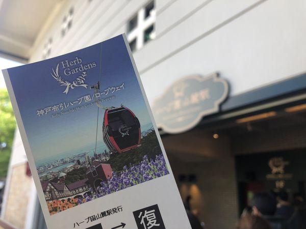 日本・兵庫県「布引ハーブ園」の写真