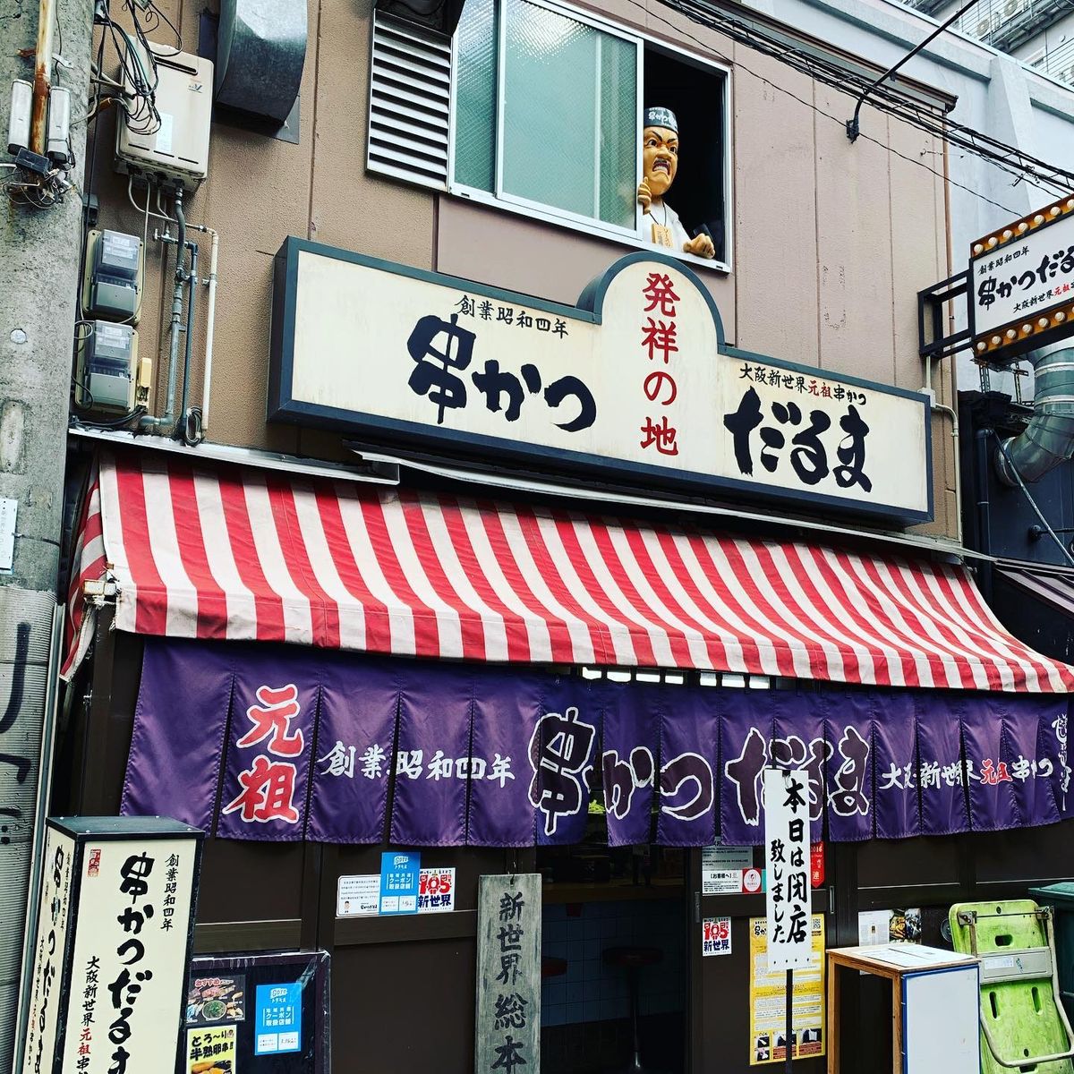 串かつ　だるまさん