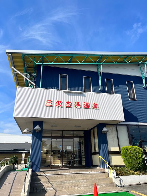 日本・青森県「三沢空港温泉日帰り」の写真