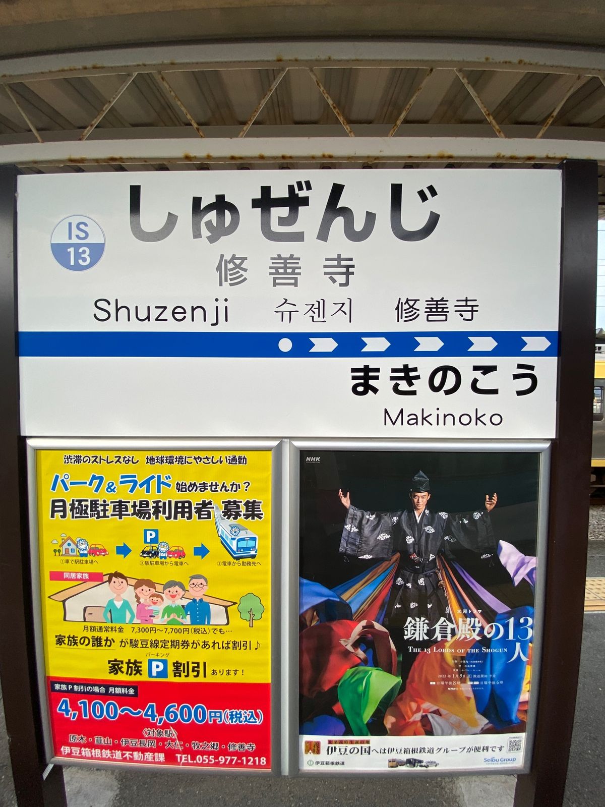 車窓の富士山🗻
伊豆箱根鉄道🚃修善寺駅。バス🚌に乗り換え
修禅寺🍁